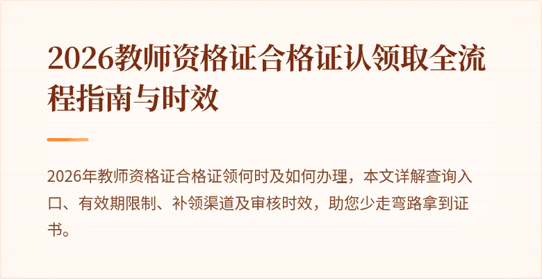 2026教师资格证合格证认领取全流程指南与时效