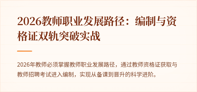 2026教师职业发展路径：编制与资格证双轨突破实战