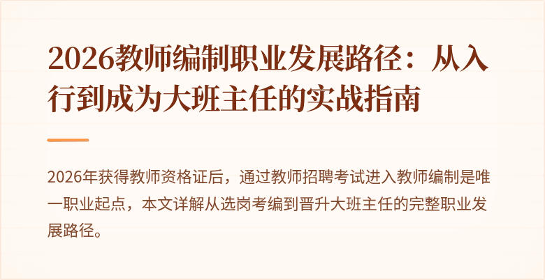 2026教师编制职业发展路径：从入行到成为大班主任的实战指南