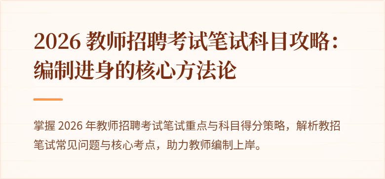 2026 教师招聘考试笔试科目攻略：编制进身的核心方法论