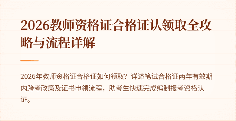 2026教师资格证合格证认领取全攻略与流程详解