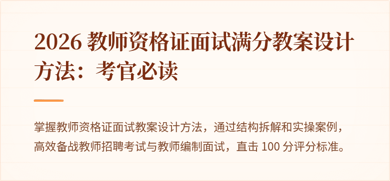 2026 教师资格证面试满分教案设计方法：考官必读