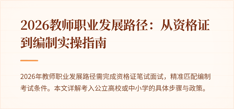 2026教师职业发展路径：从资格证到编制实操指南