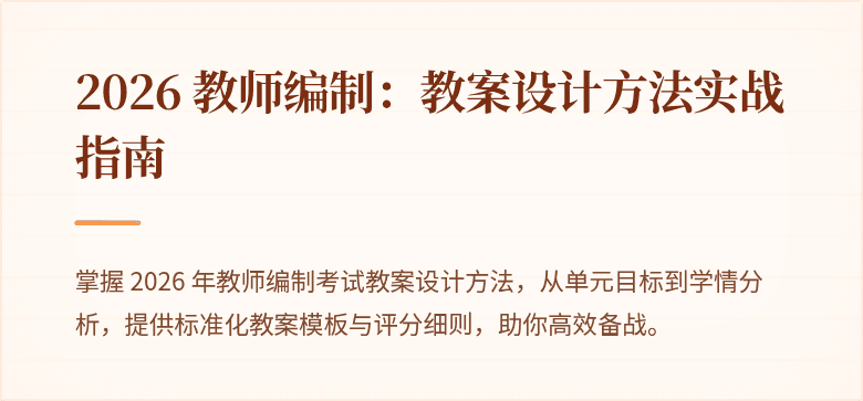 2026 教师编制：教案设计方法实战指南