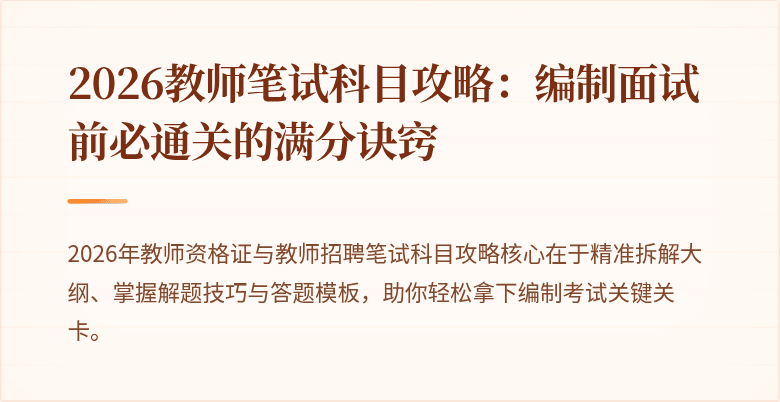 2026教师笔试科目攻略：编制面试前必通关的满分诀窍