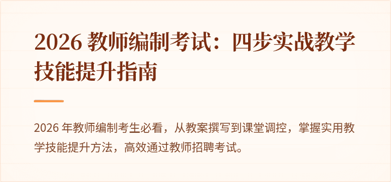 2026 教师编制考试：四步实战教学技能提升指南