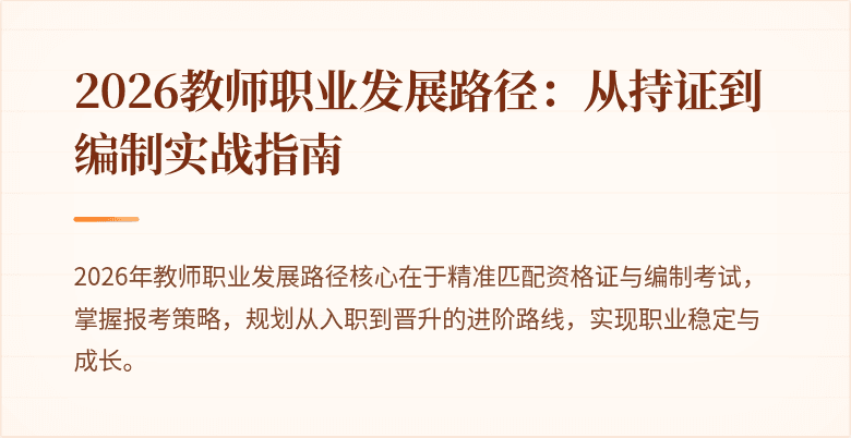 2026教师职业发展路径：从持证到编制实战指南