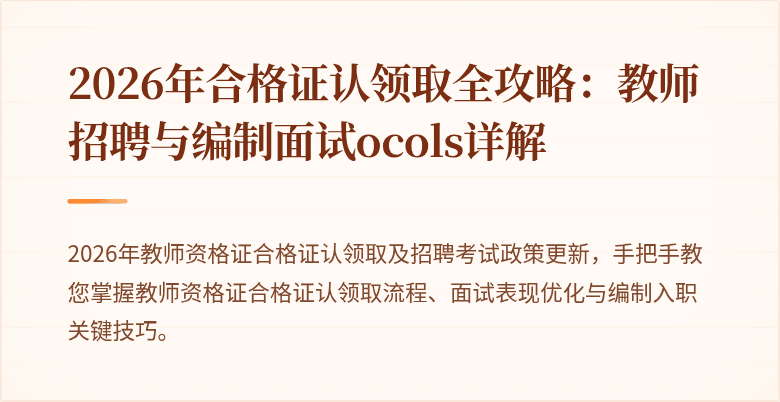 2026年合格证认领取全攻略：教师招聘与编制面试ocols详解
