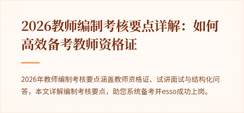 2026教师编制考核要点详解：如何高效备考教师资格证