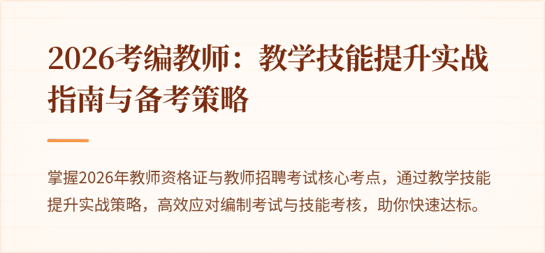 2026考编教师：教学技能提升实战指南与备考策略