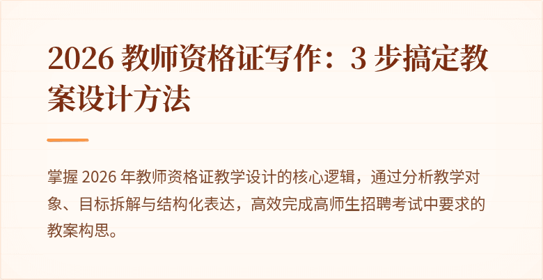 2026 教师资格证写作：3 步搞定教案设计方法
