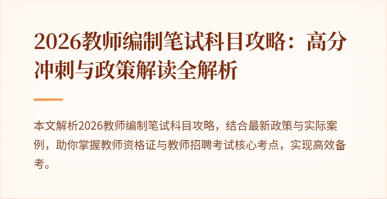 2026教师编制笔试科目攻略：高分冲刺与政策解读全解析