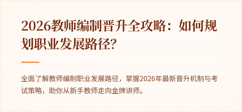 2026教师编制晋升全攻略：如何规划职业发展路径？