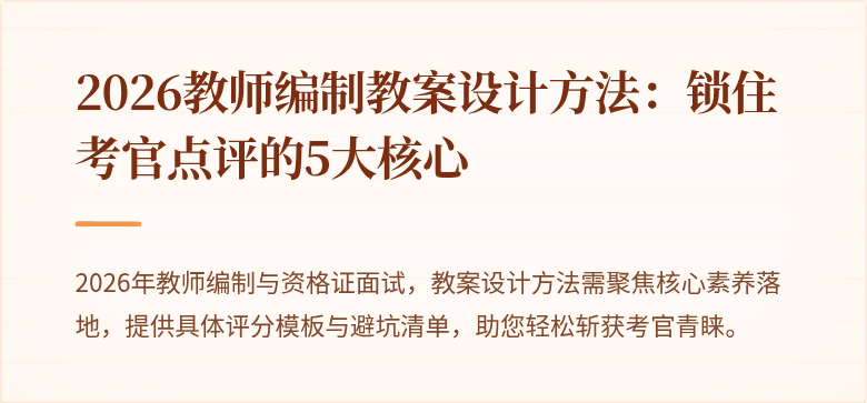 2026教师编制教案设计方法：锁住考官点评的5大核心