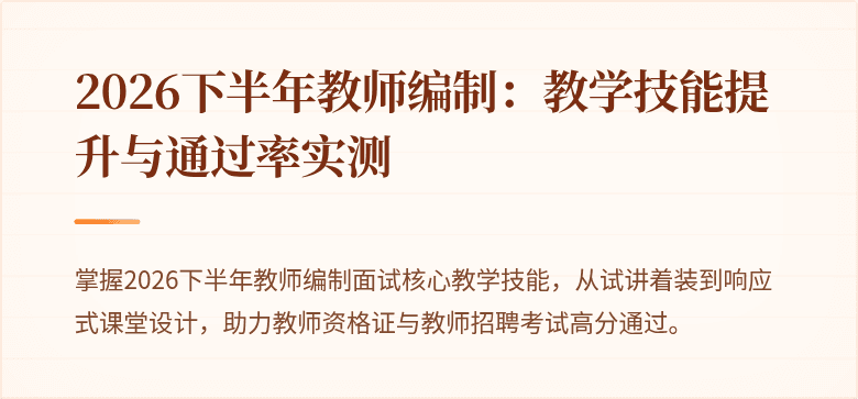 2026下半年教师编制：教学技能提升与通过率实测