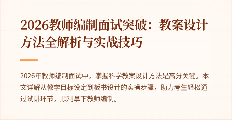 2026教师编制面试突破：教案设计方法全解析与实战技巧