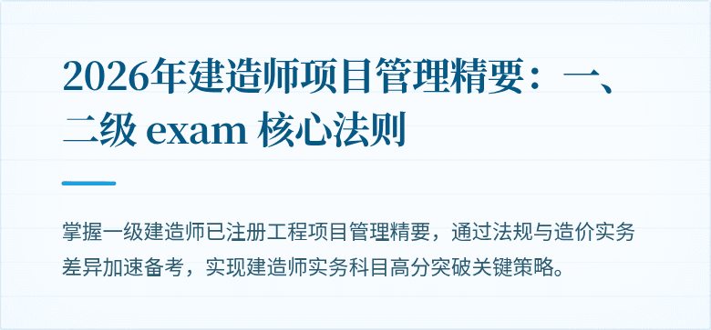 2026年建造师项目管理精要:一、二级 exam 核心法则