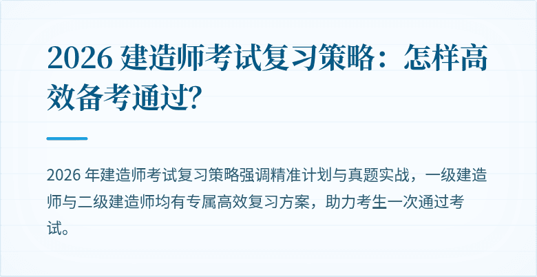 2026 建造师考试复习策略:怎样高效备考通过?