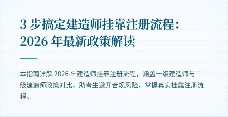 3 步搞定建造师挂靠注册流程:2026 年最新政策解读