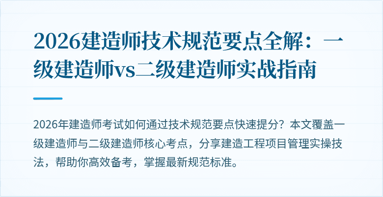 2026建造师技术规范要点全解：一级建造师vs二级建造师实战指南