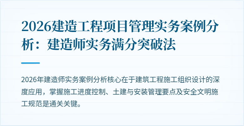 2026建造工程项目管理实务案例分析：建造师实务满分突破法