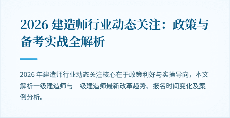 2026 建造师行业动态关注：政策与备考实战全解析
