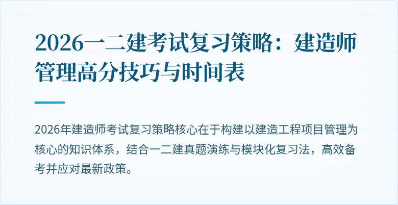 2026一二建考试复习策略：建造师管理高分技巧与时间表