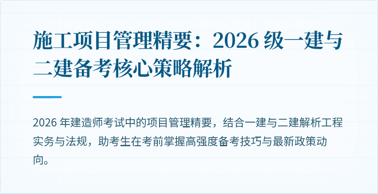 施工项目管理精要：2026 级一建与二建备考核心策略解析
