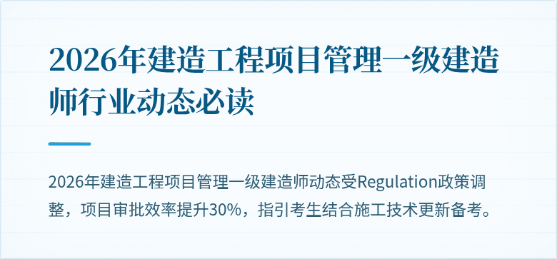 2026年建造工程项目管理一级建造师行业动态必读