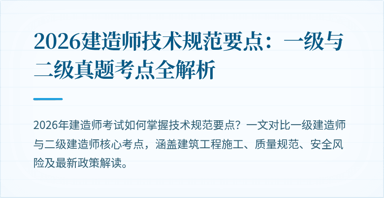2026建造师技术规范要点：一级与二级真题考点全解析