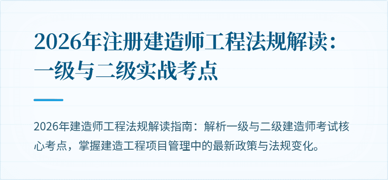 2026年注册建造师工程法规解读：一级与二级实战考点
