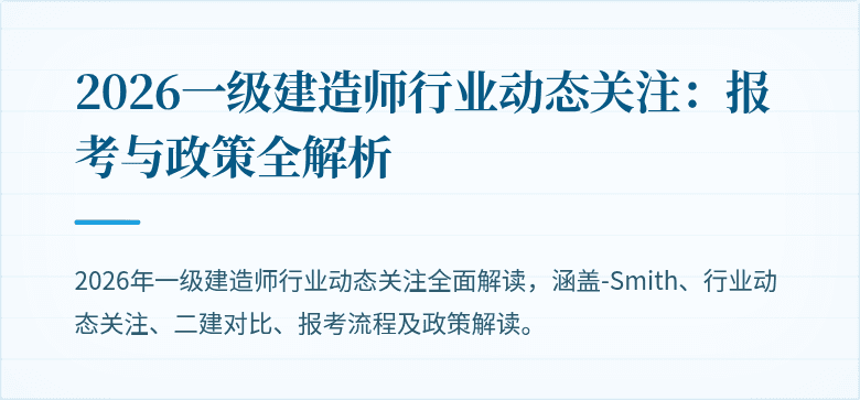 2026一级建造师行业动态关注：报考与政策全解析