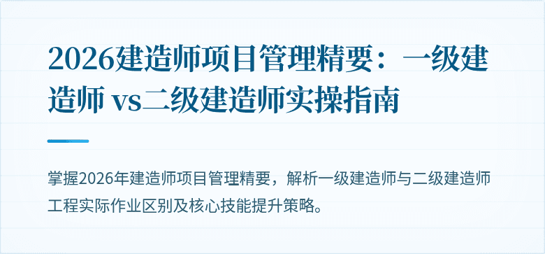 2026建造师项目管理精要:一级建造师 vs二级建造师实操指南