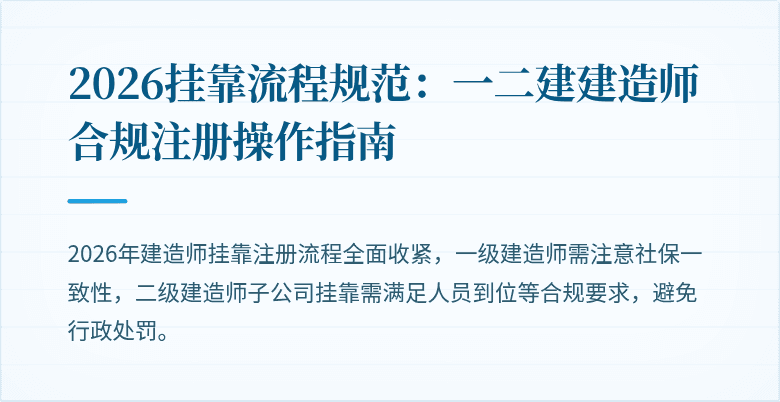 2026挂靠流程规范：一二建建造师合规注册操作指南