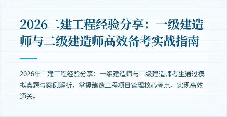 2026二建工程经验分享:一级建造师与二级建造师高效备考实战指南