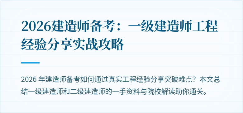 2026建造师备考:一级建造师工程经验分享实战攻略