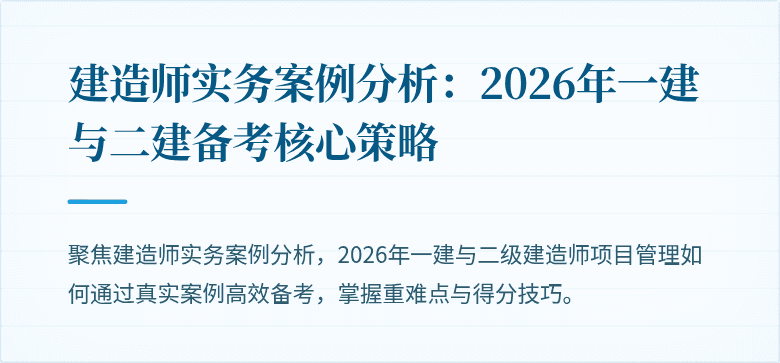 建造师实务案例分析：2026年一建与二建备考核心策略