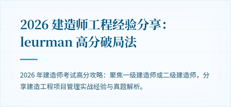 2026 建造师工程经验分享:leurman 高分破局法