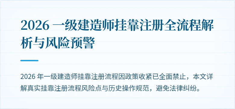 2026 一级建造师挂靠注册全流程解析与风险预警