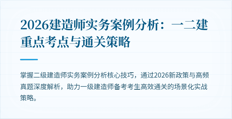 2026建造师实务案例分析：一二建重点考点与通关策略