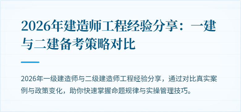 2026年建造师工程经验分享：一建与二建备考策略对比