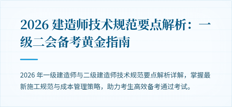 2026 建造师技术规范要点解析：一级二会备考黄金指南