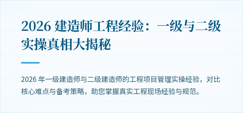 2026 建造师工程经验：一级与二级实操真相大揭秘