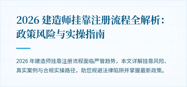 2026 建造师挂靠注册流程全解析：政策风险与实操指南