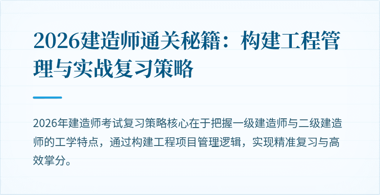 2026建造师通关秘籍：构建工程管理与实战复习策略