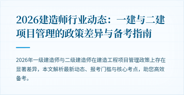 2026建造师行业动态：一建与二建项目管理的政策差异与备考指南