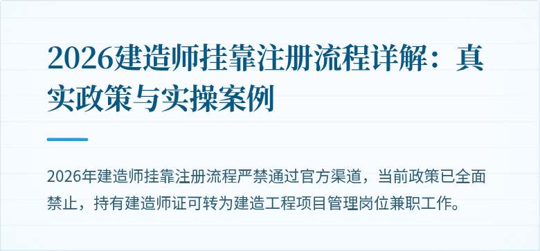 2026建造师挂靠注册流程详解：真实政策与实操案例