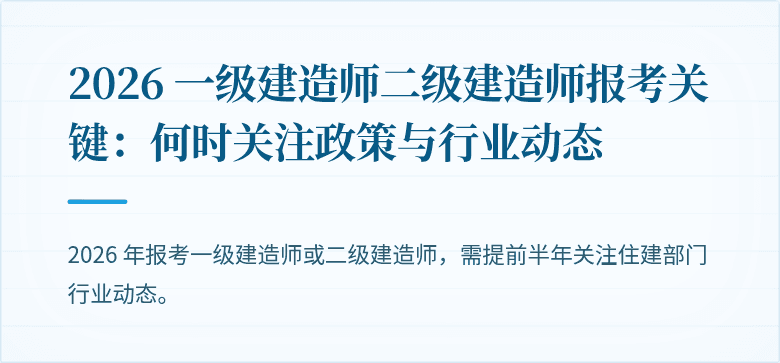 2026 一级建造师二级建造师报考关键：何时关注政策与行业动态