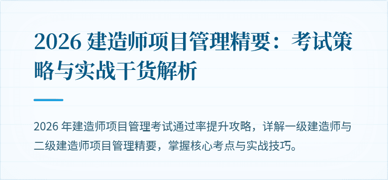 2026 建造师项目管理精要：考试策略与实战干货解析