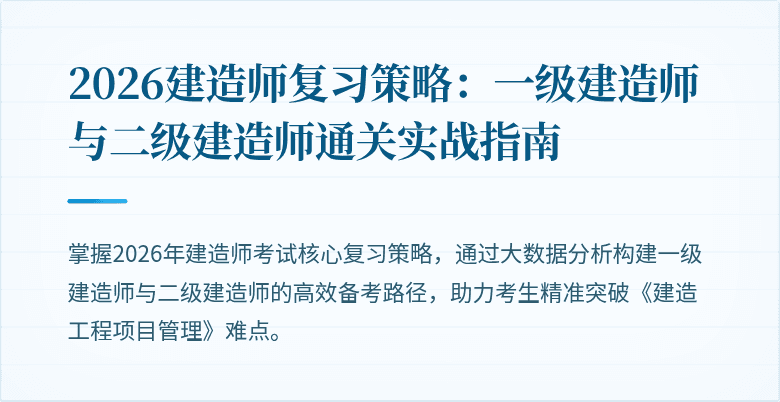 2026建造师复习策略：一级建造师与二级建造师通关实战指南
